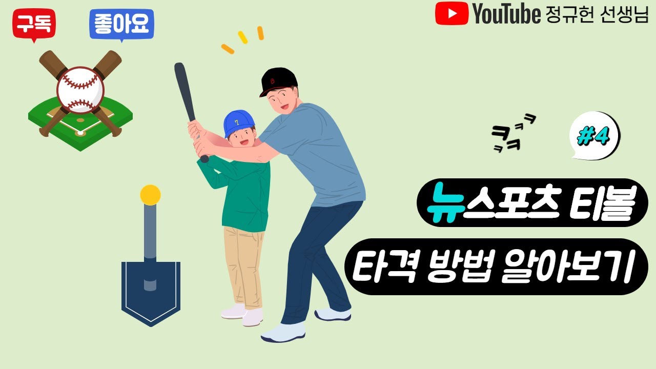 온라인 학습[티볼]Ep 4. 티볼 타격 방법 알아보기(타격 기초)
