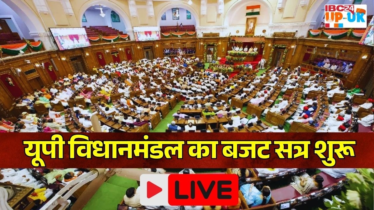 LIVE NOW | UP विधानसभा के बजट सत्र का LIVE प्रसारण |  यूपी विधानसभा से LIVE