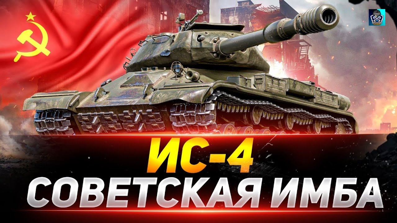 ИС-4 БЕССМЕРТНАЯ КЛАССИКА