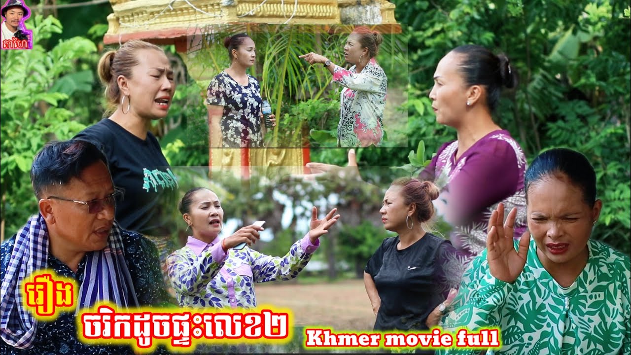 រឿង ចរិកដូចផ្ទះលេខ២ Khmer movie full Like house number 2