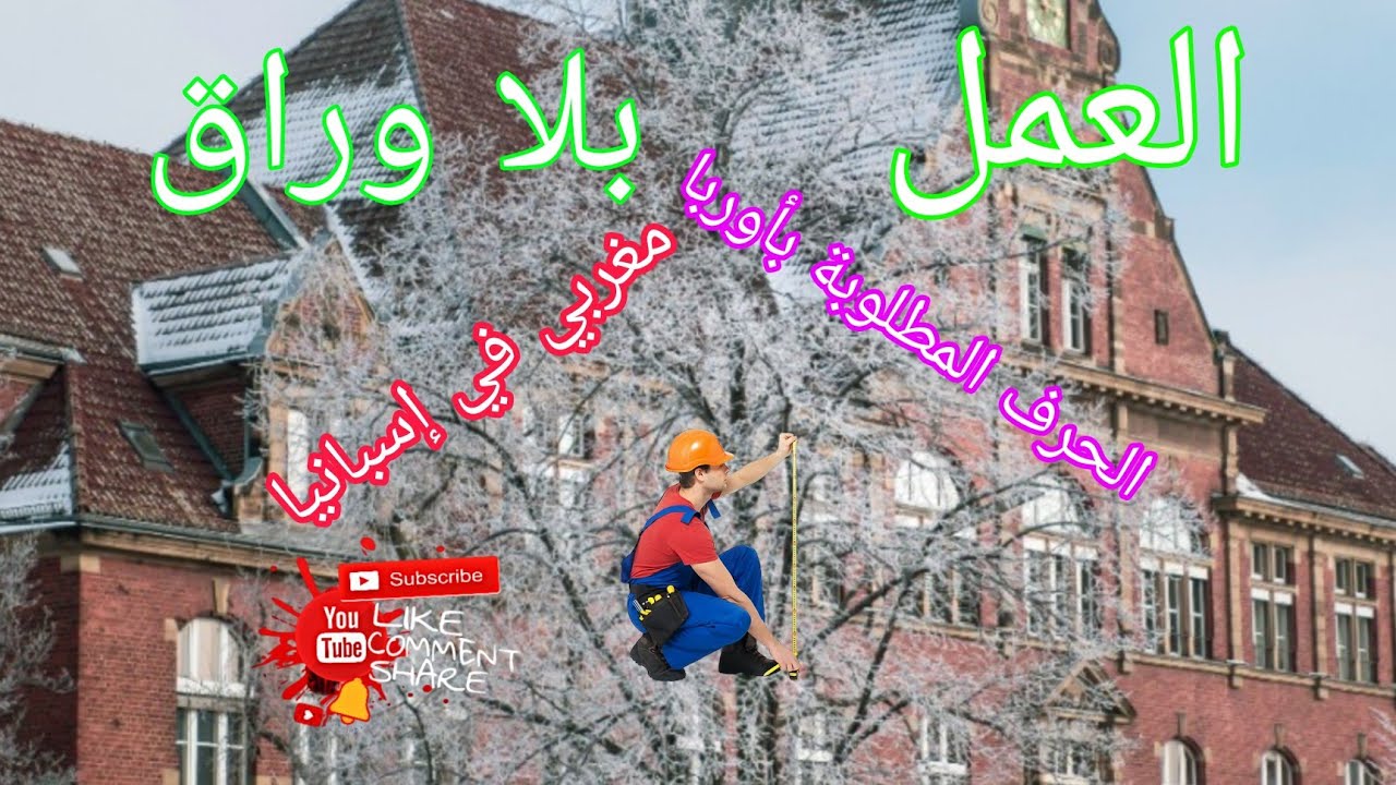 شنو هي #الحرف باش نخدم بلا وراق #فأوروبا