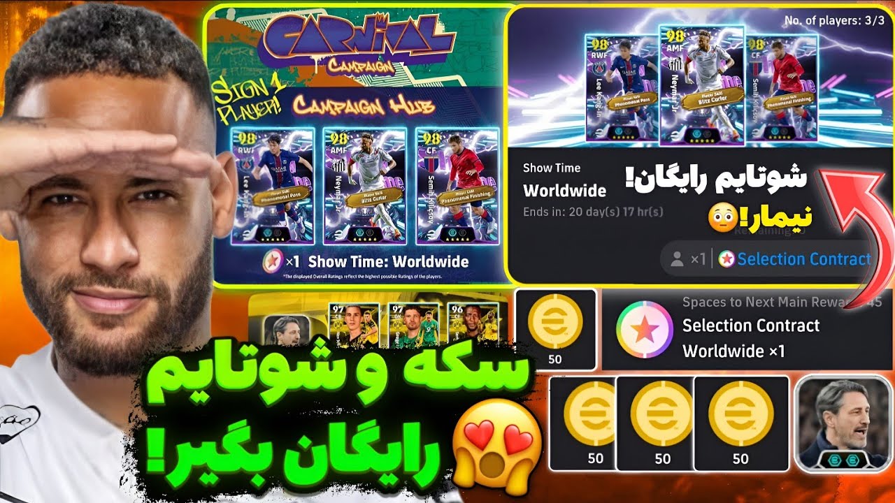 شوتایم رایگان نیمار بگیر 🤩 همه جوایز سکه رایگان و تیکت انتخابی رو بگیر 🔥 مربی کلوپ / ای فوتبال 26