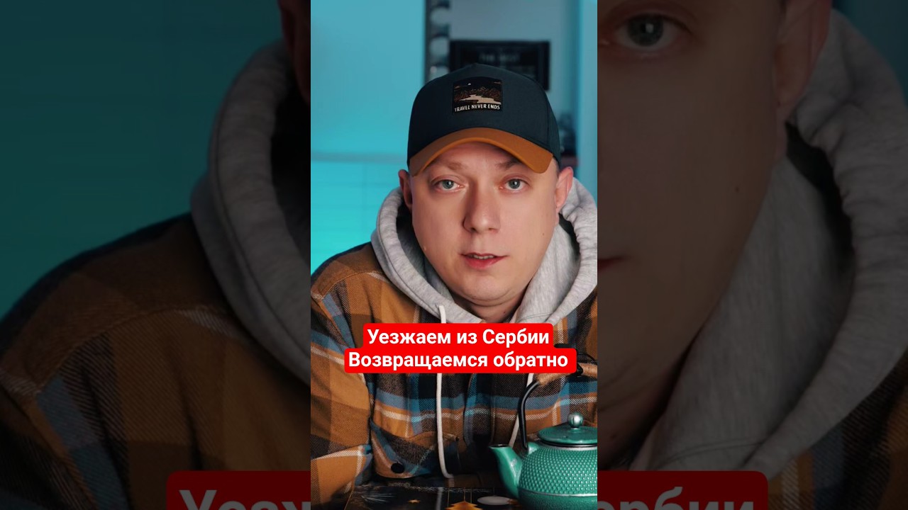 Уезжаем из Сербии. Возвращаемся обратно &mdash; почему?