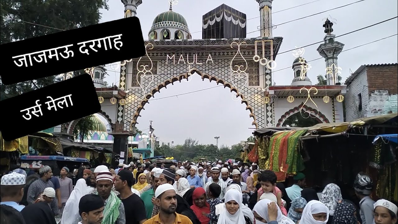 कानपुर। हजरत मखदूम शाह आला, जाजमऊ का उर्स| dargah Sharif jajmau kanpur nagar urs mela