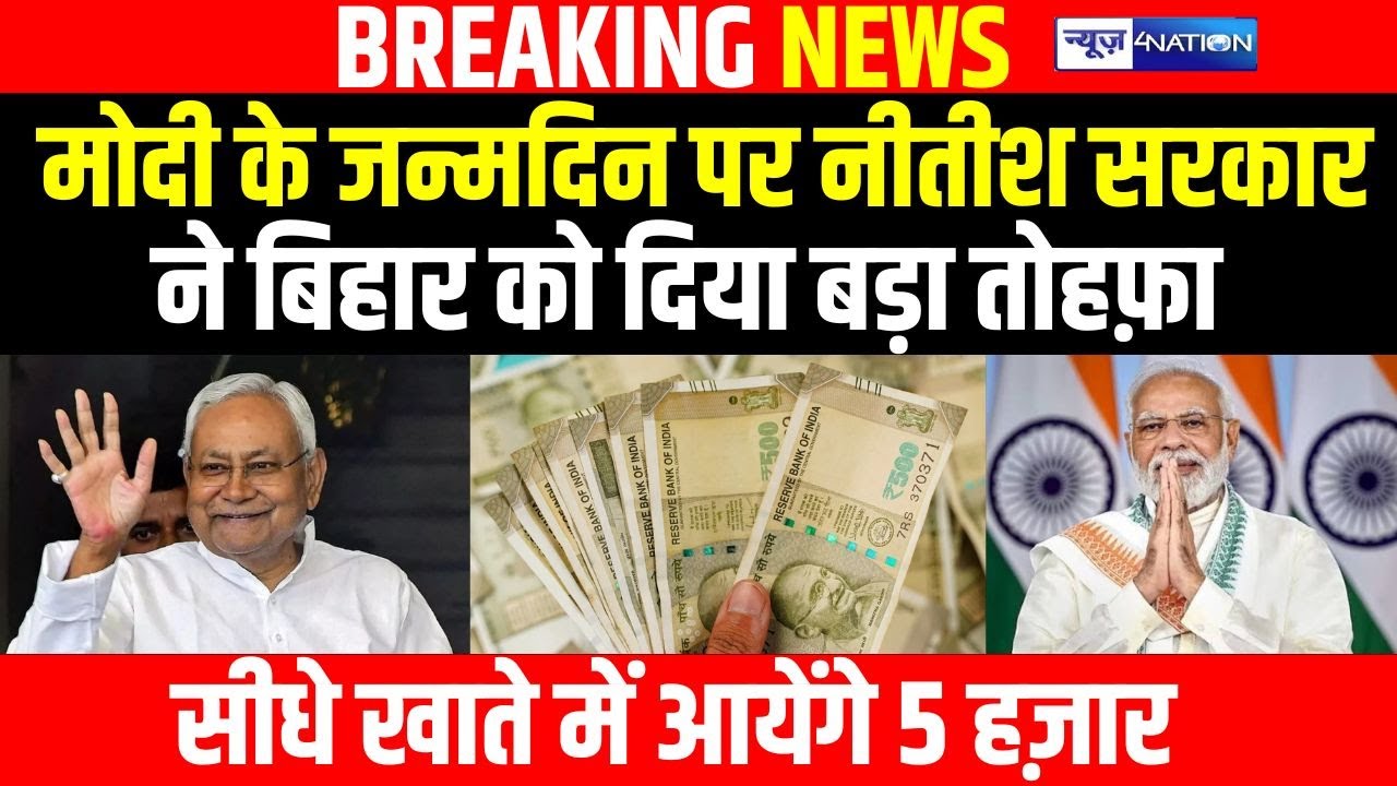 PM Modi के जन्मदिन पर Nitish Kumar ने Bihar को दिया बड़ा तोहफा, सीधे खाते में आयेंगे 5 हज़ार