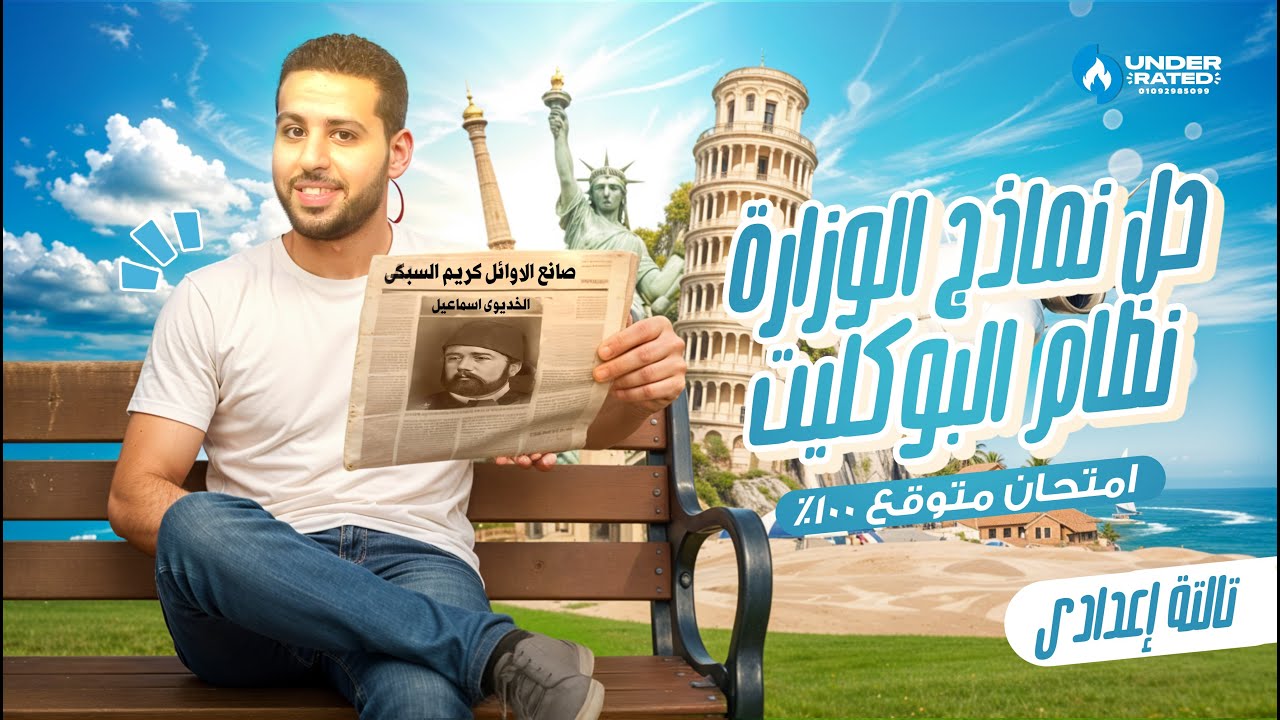 حل امتحان بنظام البوكليت متوقع 100% | تالتة اعدادي | دراسات - ترم ثاني