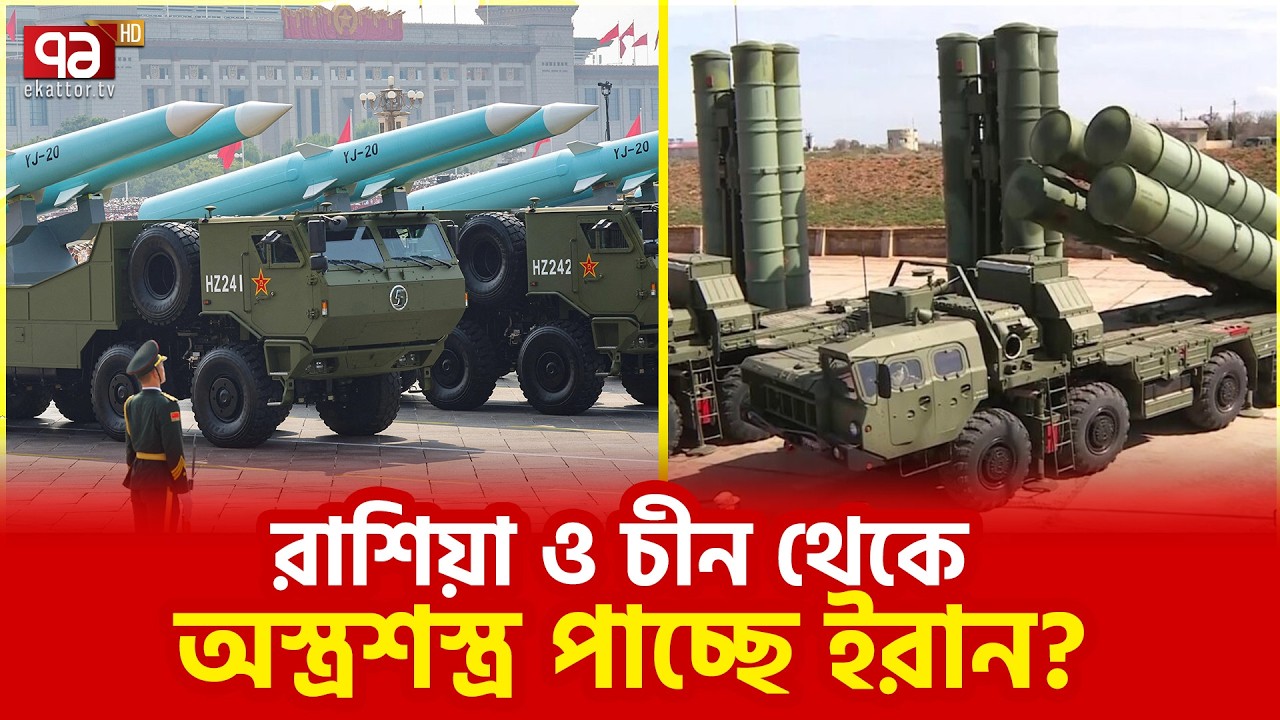 ইরানি পররাষ্ট্রমন্ত্রী কিসের ইঙ্গিত দিলেন? | China | Russia | Ekattor TV