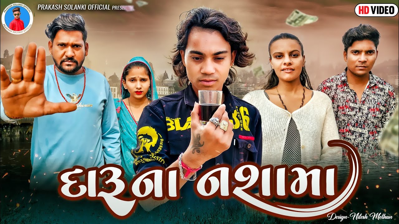 Prakash Solanki new video | દારૂના નશામા | gujrati short movie | Samajik new video | Team_018 |