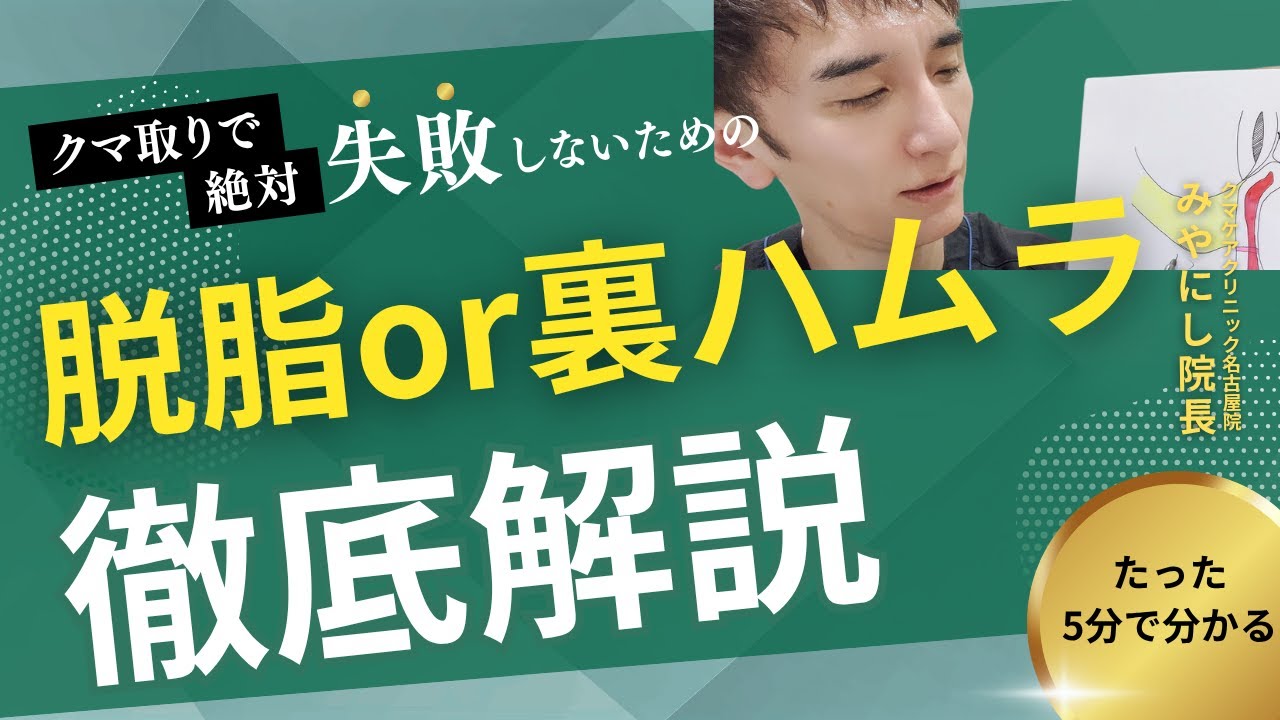 【治療方針】脱脂と裏ハムラの違いや適応