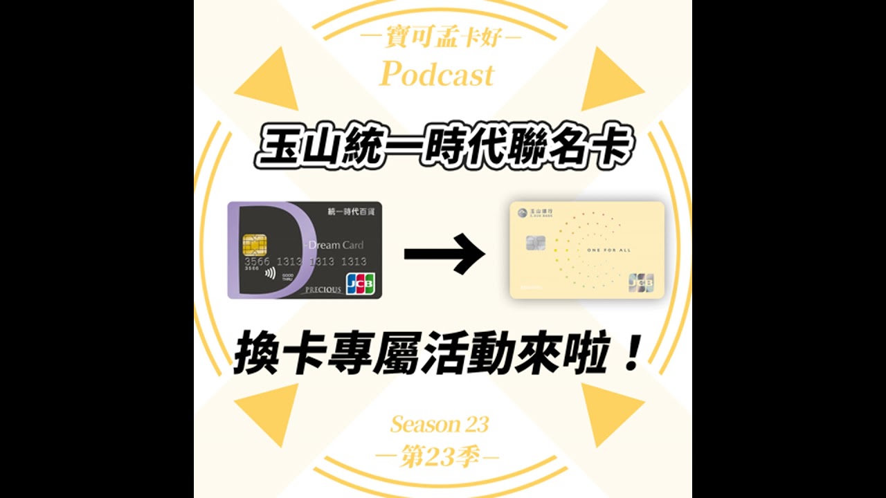 【信用卡】玉山統一時代聯名卡自2025/10/30起停止申辦，2025/12/1起終止發行！升級玉山Unicard，再享6大通路 3%加碼！｜寶可孟卡好S23EP13