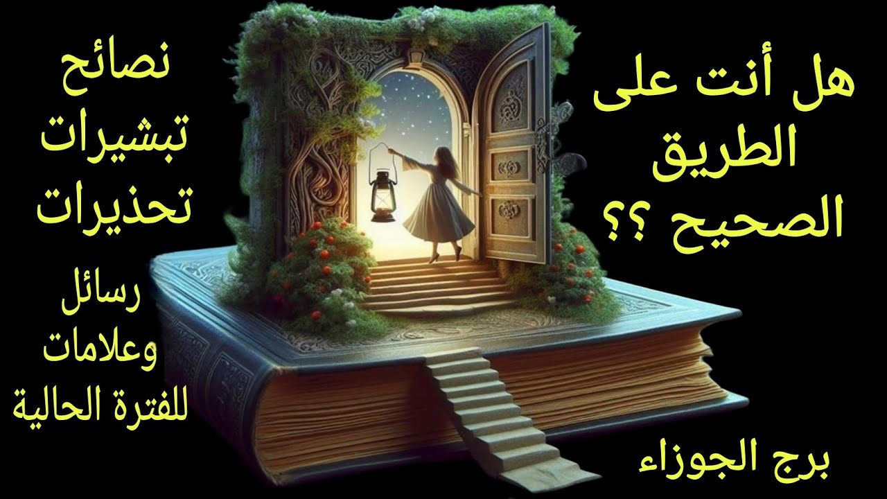 تاروت برج الجوزاء هل أنت على الطريق الصحيح عاطفياً وعملياً وروحانياً  مع كروت نصيحة او تحذير او بشرى