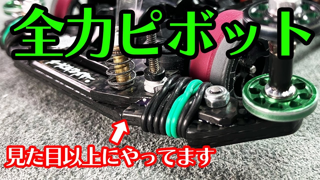 【ミニ四駆】全力で作ったピボットバンパー！！見た目以上にやってます！！【MSフレキ】【Mini4WD】