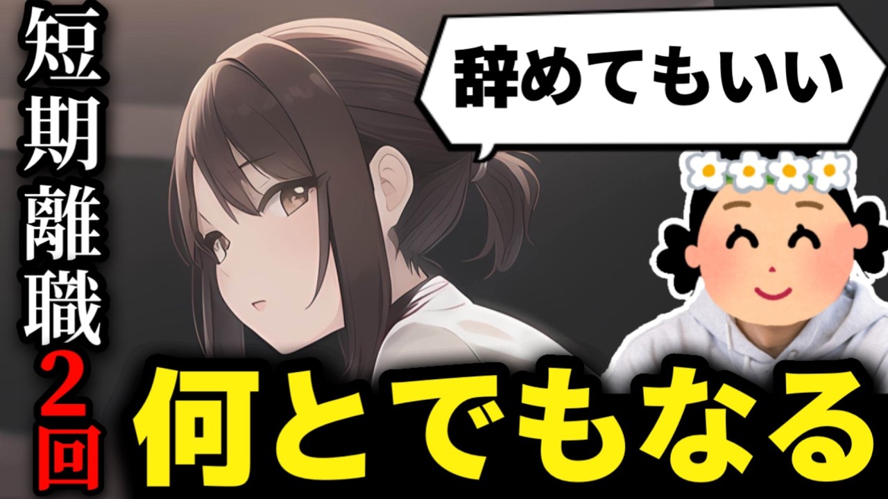 【新卒辞めた】短期離職2回したし鬱にもなったけど大手に行けた人にインタビューしてみた【12人目】
