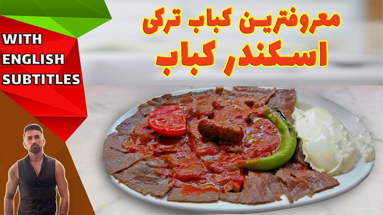 İskender kebap recipe، طرزتهیه اسکندر کباب ترکی، اسکندر کباب معروفترین کباب ترکی
