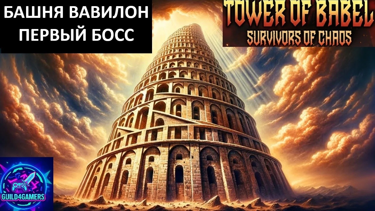 КОРОЛЬ СКЕЛЕТОВ - TOWER OF BABEL №2