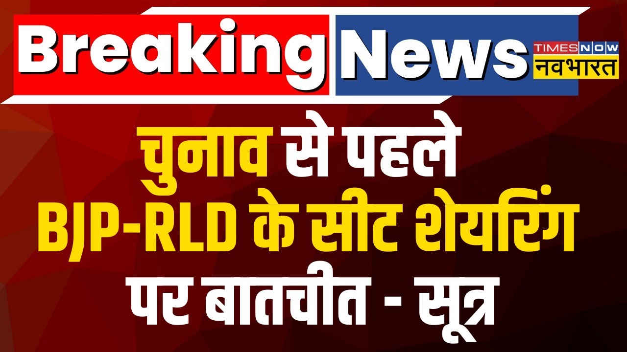 Breaking News | BJP-RLD में Alliance को लेकर चर्चा, 2 लोकसभा-1 राज्यसभा सीट पर सहमति संभव- सूत्र