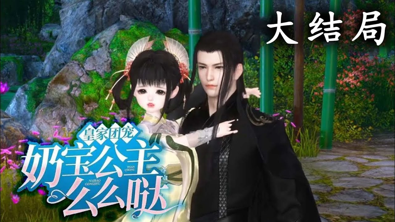 【一口气看完】《皇家团宠，奶宝公主么么哒》大结局 草木小精灵化形失败后穿到古代，本以为自己只是一个普普通通的农家小奶团，却没想到那位素未谋面的爹爹大有来头，竟然是一国之君！#逆水寒 #小宅动画