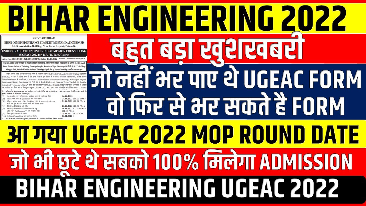 BIHAR ENGINEERING 2022 NEW NOTICE || UGEAC 2022 MOPUP ROUND & FRESH APPLICATIONS BEGINS || UGEAC
