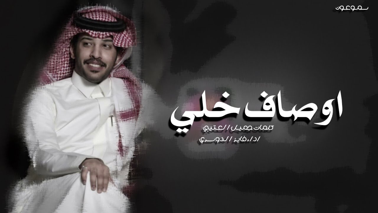 اوصاف خلي - فايز الدوسري - 2021