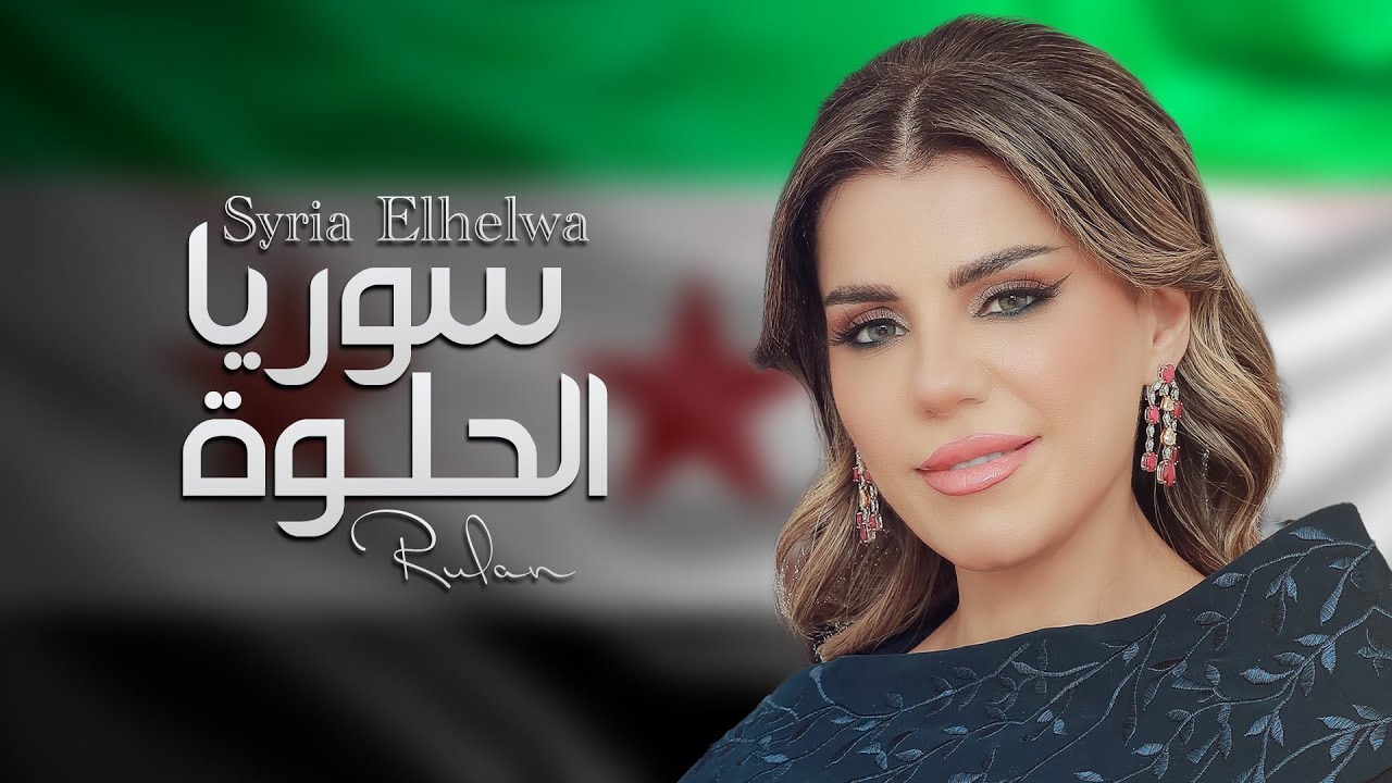رولان - سوريا الحلوة ( حصريا ) | 2025