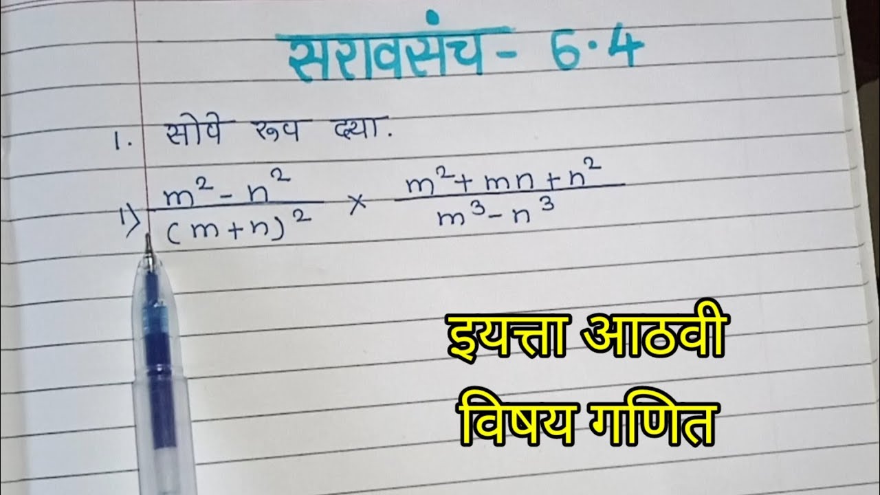 इयत्ता आठवी विषय गणित सरावसंच 6.4
