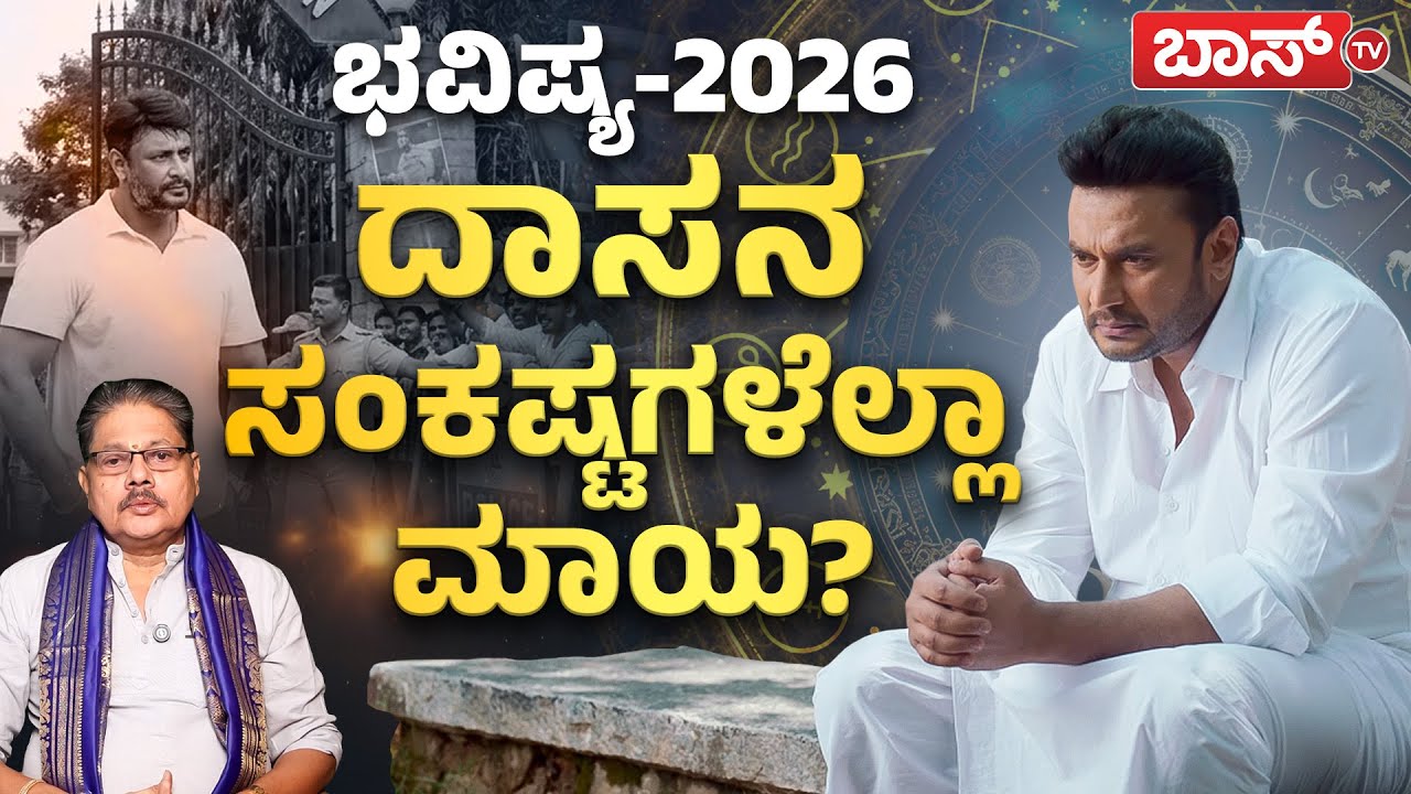 ದರ್ಶನ್&zwnj;ಗೆ ಬಿಡುಗಡೆ ಭಾಗ್ಯ ತರುತ್ತಾ 2026? | Darshan Bhavishya 2026 | Devil Movie | Darshan Case | BossTv
