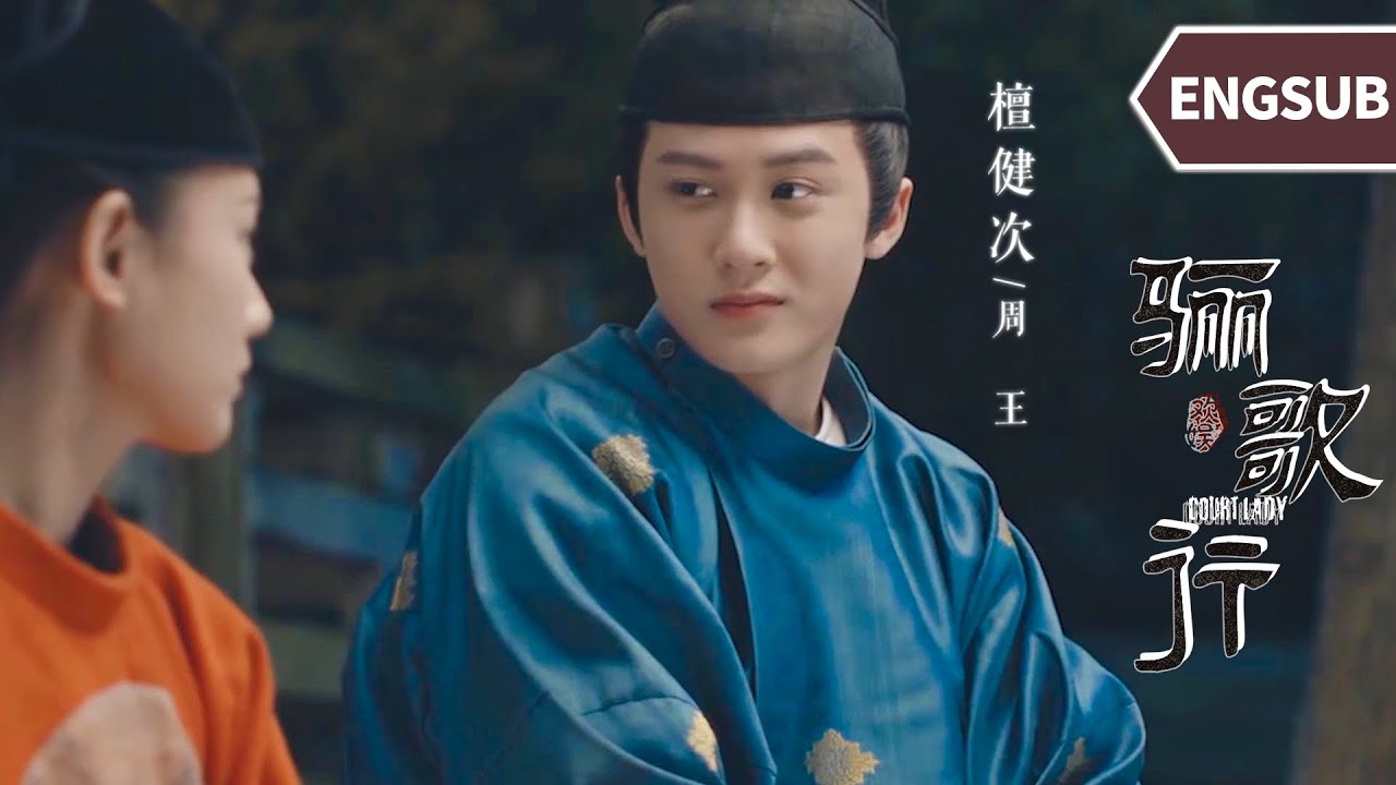 ENG【檀健次 | 周王纯享】高傲如王爷，面对喜欢的女人也始终爱而不得！《骊歌行 Court Lady》 |  檀健次 许凯 李一桐 | 欢娱影视