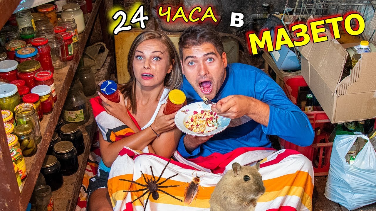 ПРЕКАРАХМЕ 24 ЧАСА в МАЗЕТО