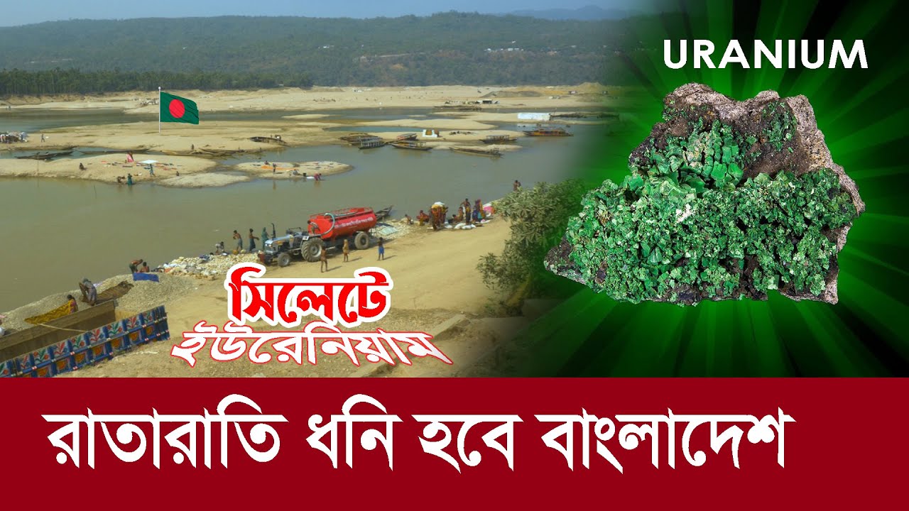 আলহামদুলিল্লাহ্‌ !! সিলেটে পৃথিবীর ২য় বৃহত্তম ইউরেনিয়াম খনির সন্ধান !! Uranium found in Bangladesh