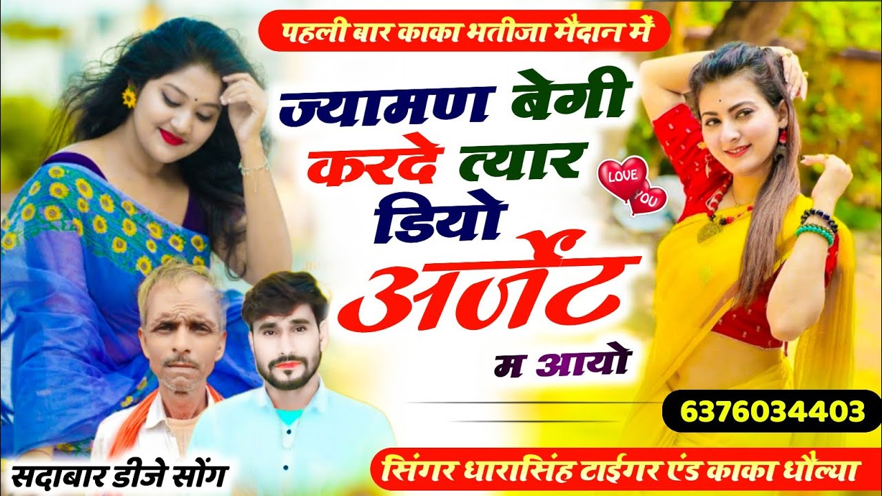Song[1666]#Singer_Dharasingh_Tiger #ज्यामण_बेगी_कर_दे_तैयार_डियो_अर्जेन्ट_म_आ#यो_काका_धौल्या_wairel