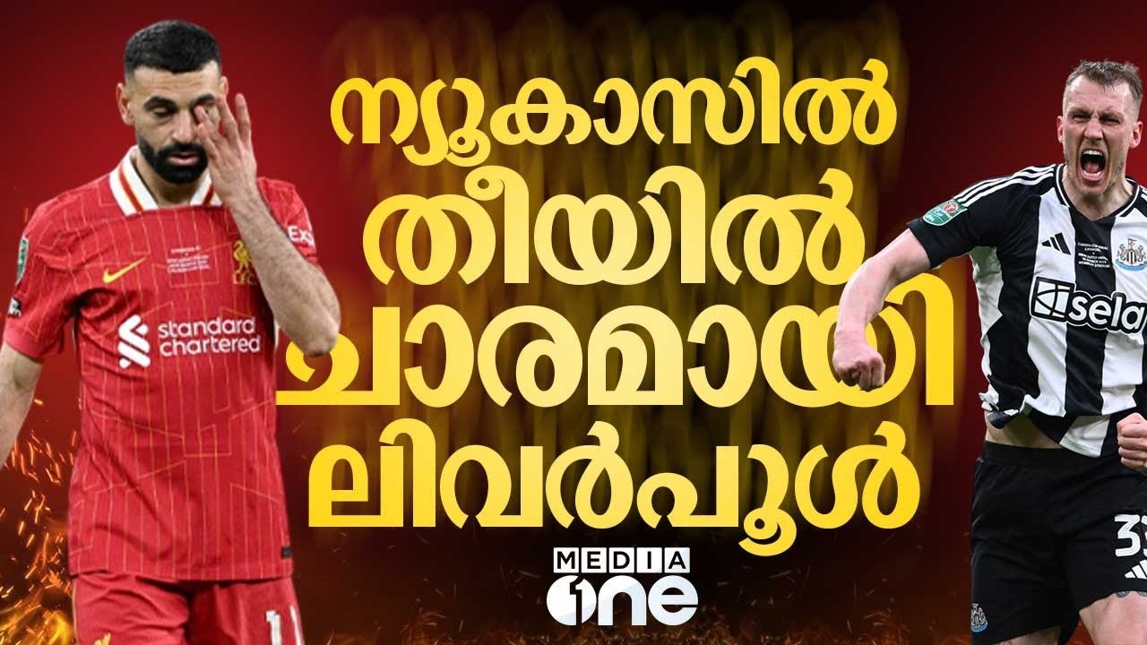 70 വർഷത്തിന് ശേഷം മേജർ കിരീടം; വൻമരങ്ങളെ കടപുഴക്കി വരുന്ന ന്യൂകാസിൽ | Newcastle United F.C | EFL Cup