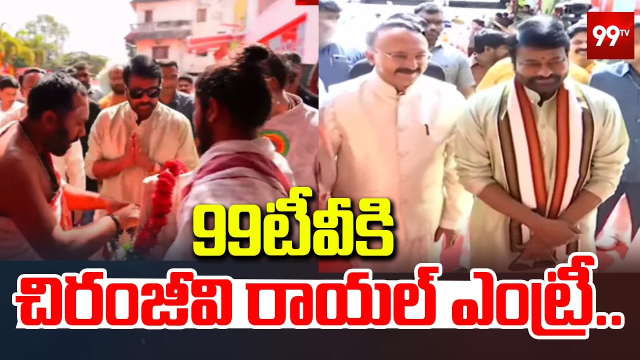 99టీవీకి చిరంజీవి రాయల్ ఎంట్రీ .... || Megastar Chiranjeevi Royal Entry || Ugadi 2026 || 99TV
