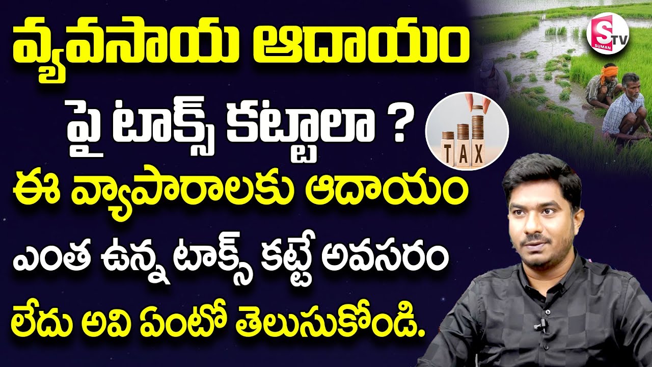 V. Anil Kumar  Agricultural Income in Telugu | Income Tax on Agricultural Income |SumanTVInformation