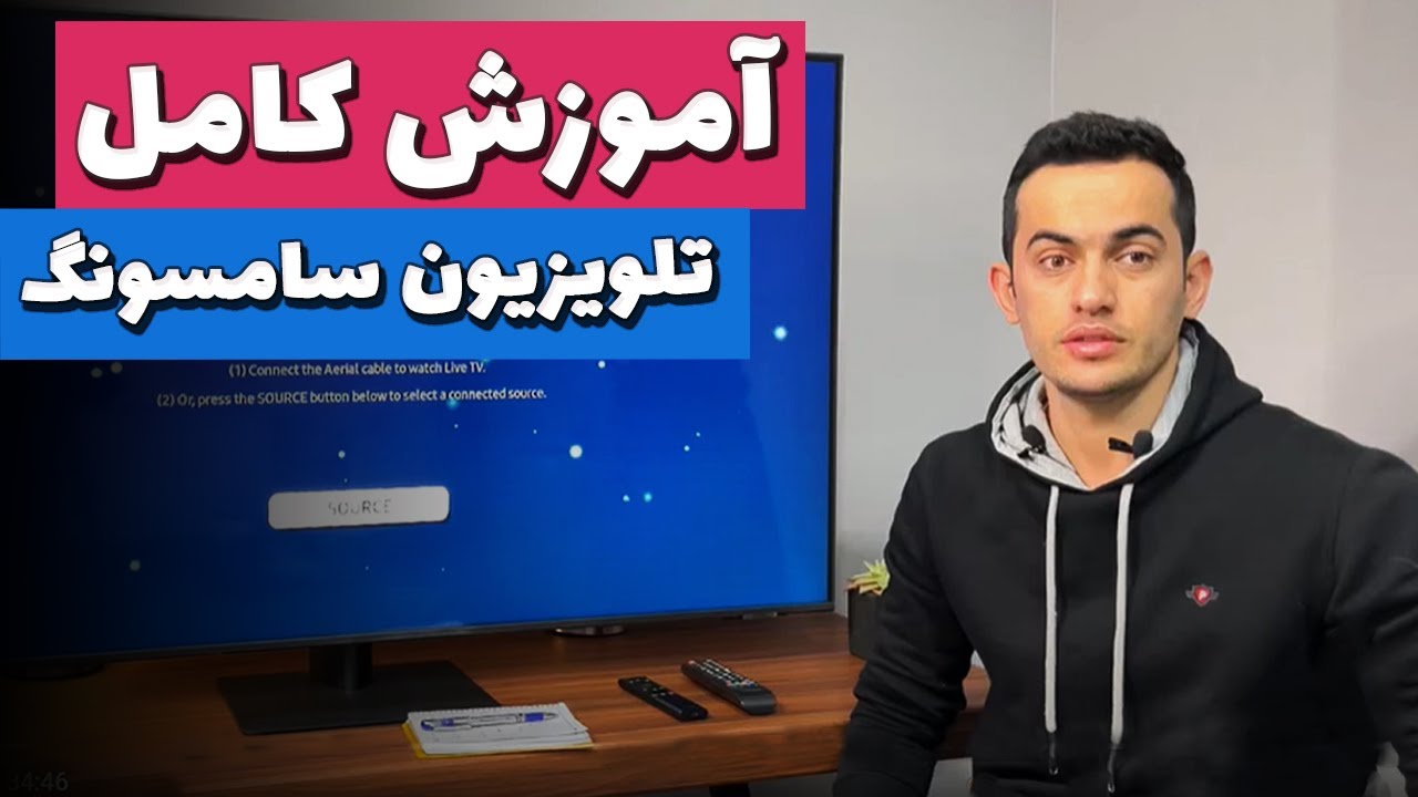 کامل ترین آموزش تلویزیون سامسونگ هوشمند