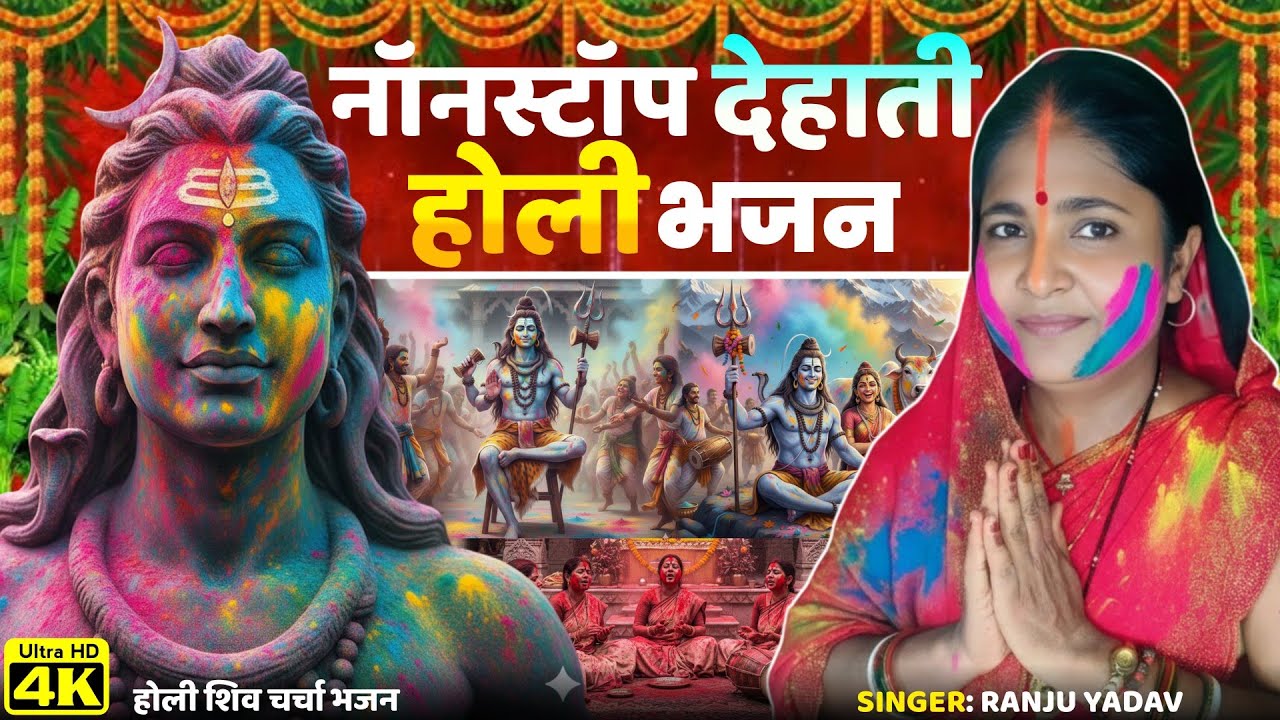 नॉनस्टॉप देहाती होली भजन 2026 | Shiv Charcha Holi Bhajan | Shiv Charcha Holi Song | New Holi Bhajan
