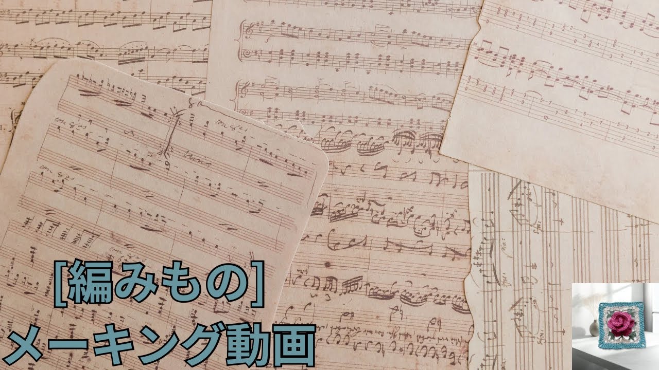 [編み物]#かぎ針編み #メーキング動画 #ハンドメイド 