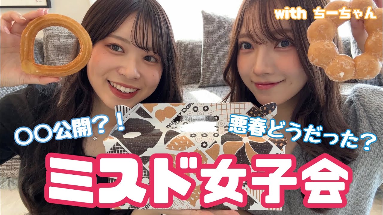 ちーちゃんとミスド女子会🍩🤍