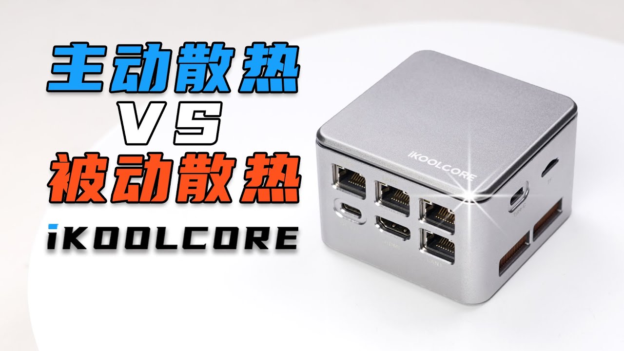 小主机硬盘需要散热吗?/用什么样的散热更适合/主动散热和被动散热到底是哪种更有优势（混合散热了解一下）