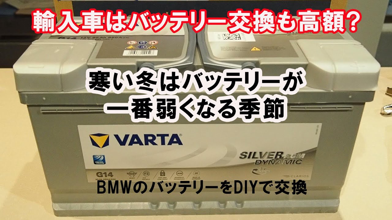 輸入車 BMWのバッテリーをDIYで交換する方法 純正採用されているVARTAのAGMバッテリー 世界シェアNo.1のドイツ製