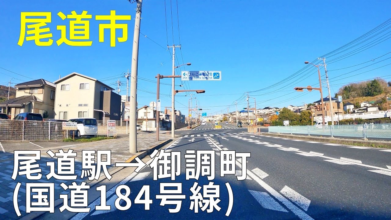 尾道駅から御調町のまちなみ（広島県尾道市）国道184号線