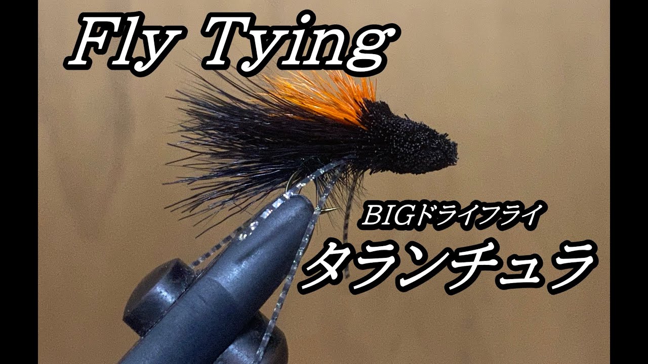 【 フライタイイング 】 タランチュラ ドライフライ 【 ニジマス ・ アメマス 等に 】