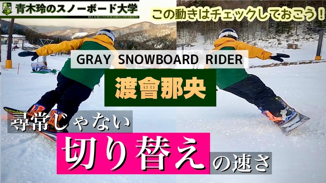 【渡會那央のカービングターンの切り替えの動き】尋常じゃない速さで切り替えを行うカービングマスター。GRAY DESPERADOを知り尽くし、ターンスピードに定評のある彼の滑りを要チェック！