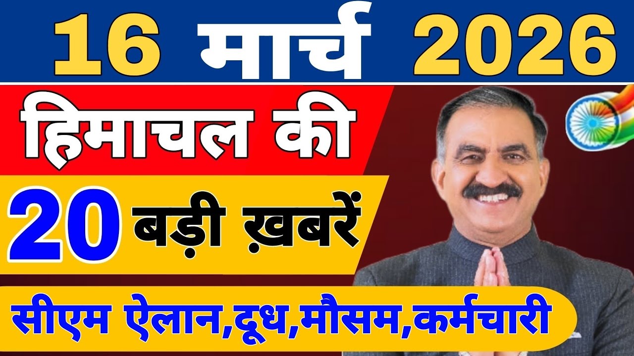 Himachal की 20 बड़ी Breaking News🔥 | Top Headlines Himachal” 13 March 2026 | Himachal Samachar