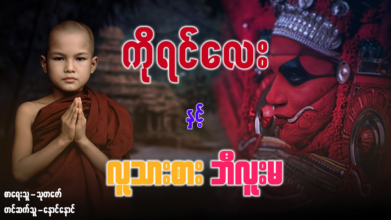 ကိုရင်လေး နှင့် လူသားစားဘီလူးမ