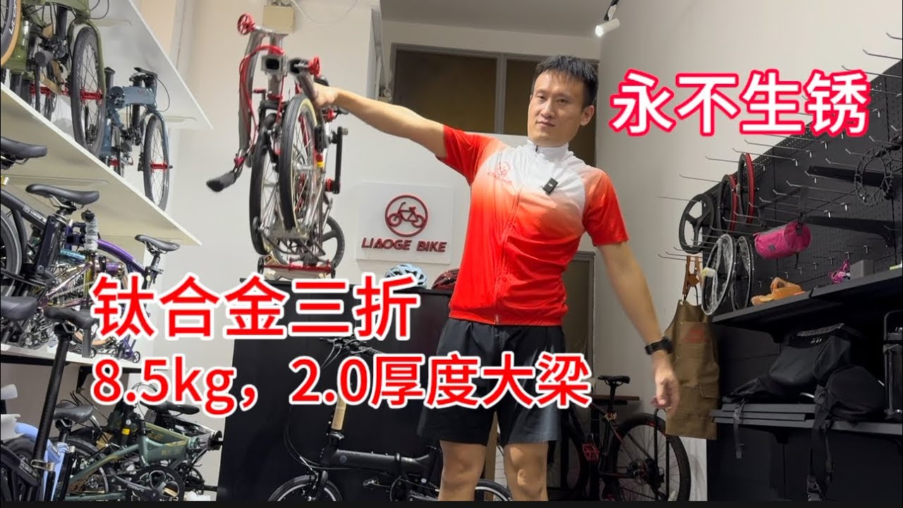 16inch BROMPTON一比一钛合金三折，超轻三折自行车8.5kg外七速，香港🇭🇰顾客定制，2.0的大梁厚度非常硬，Titanium Alloy Tri-Fold Bicycle，