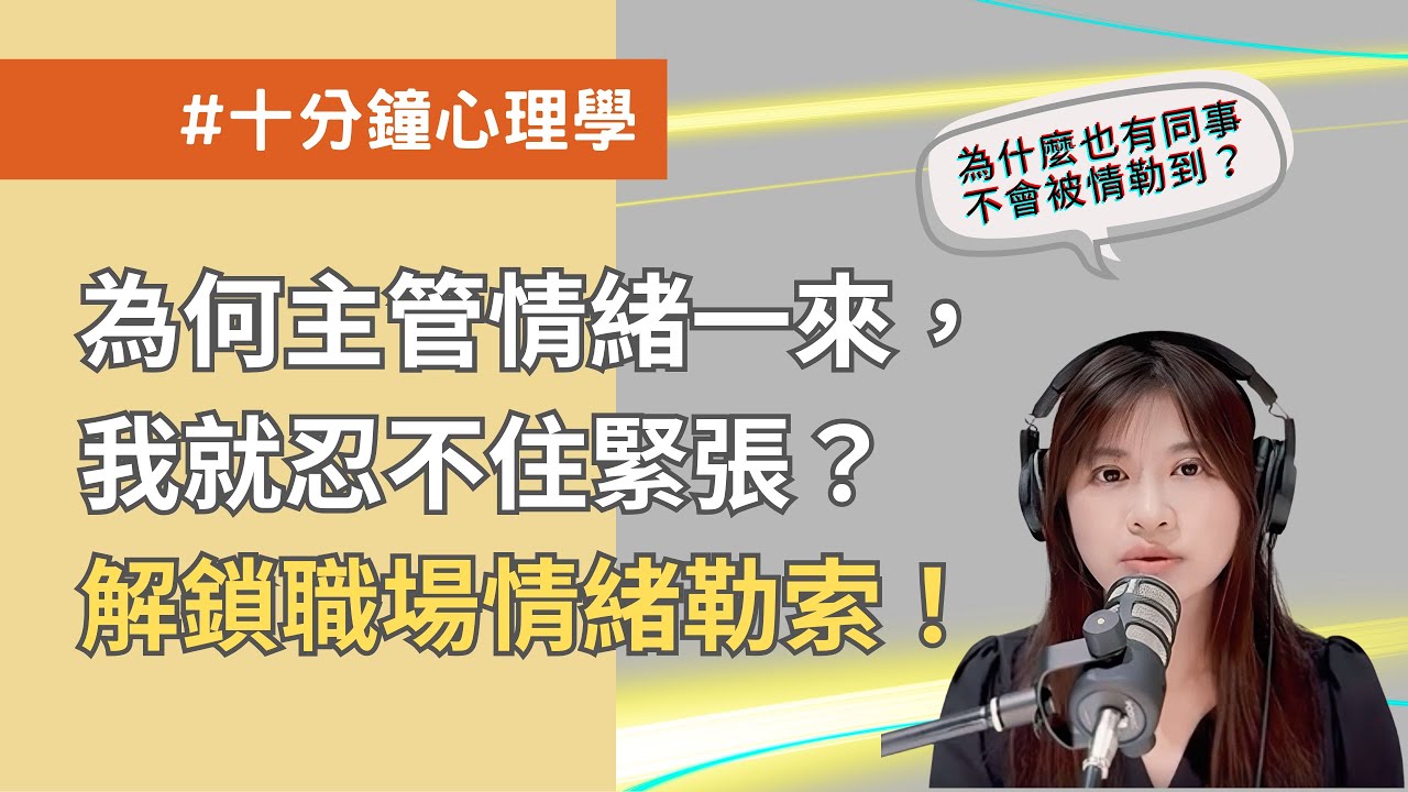 【十分鐘心理學】為什麼主管的情緒一來，我就忍不住緊張？解鎖職場情緒勒索