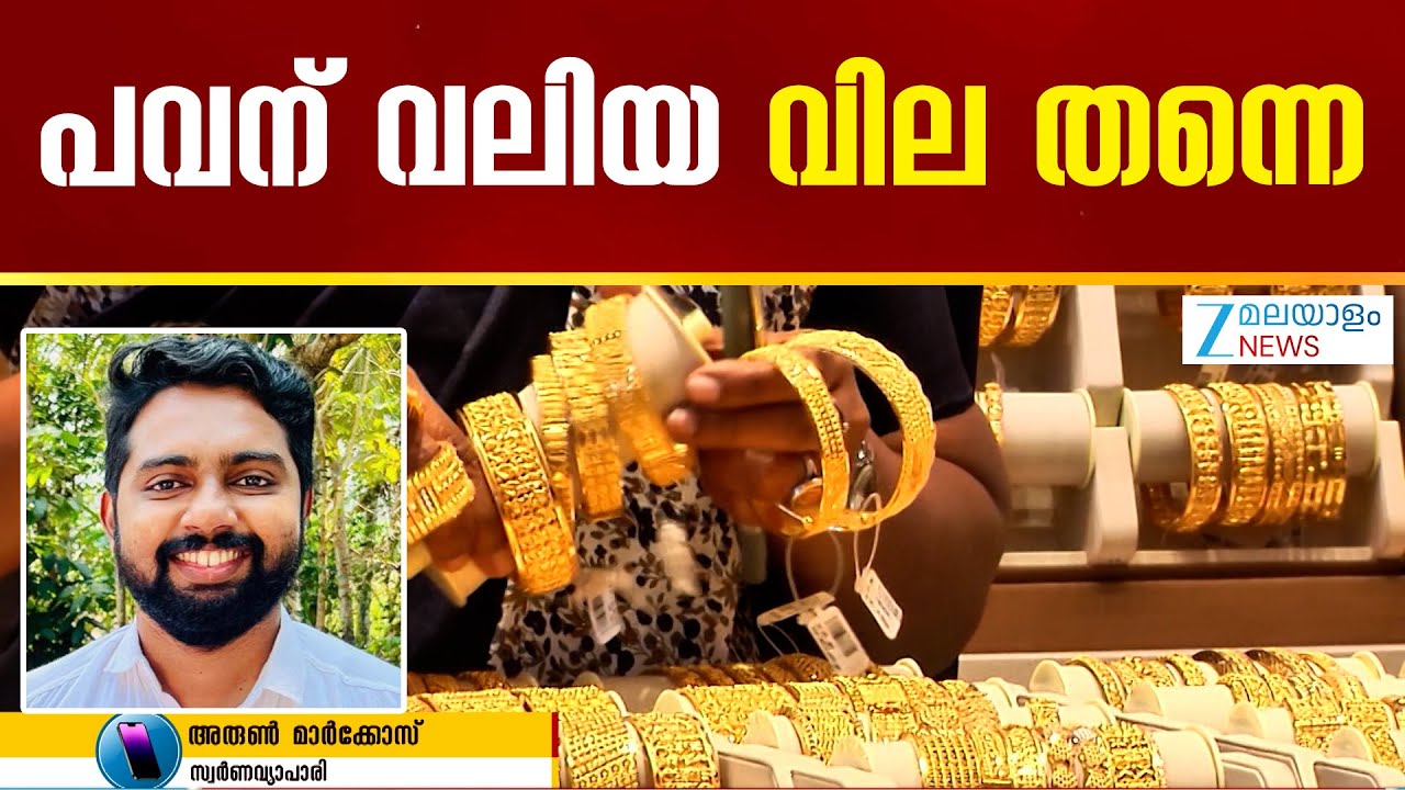 Gold Price Hike | സ്വര്‍ണവിലയില്‍ ഇനിയും വലിയ വര്‍ധനവ് ഉണ്ടായേക്കാം ഇത് വ്യാപരത്തെയും ബാധിച്ചു
