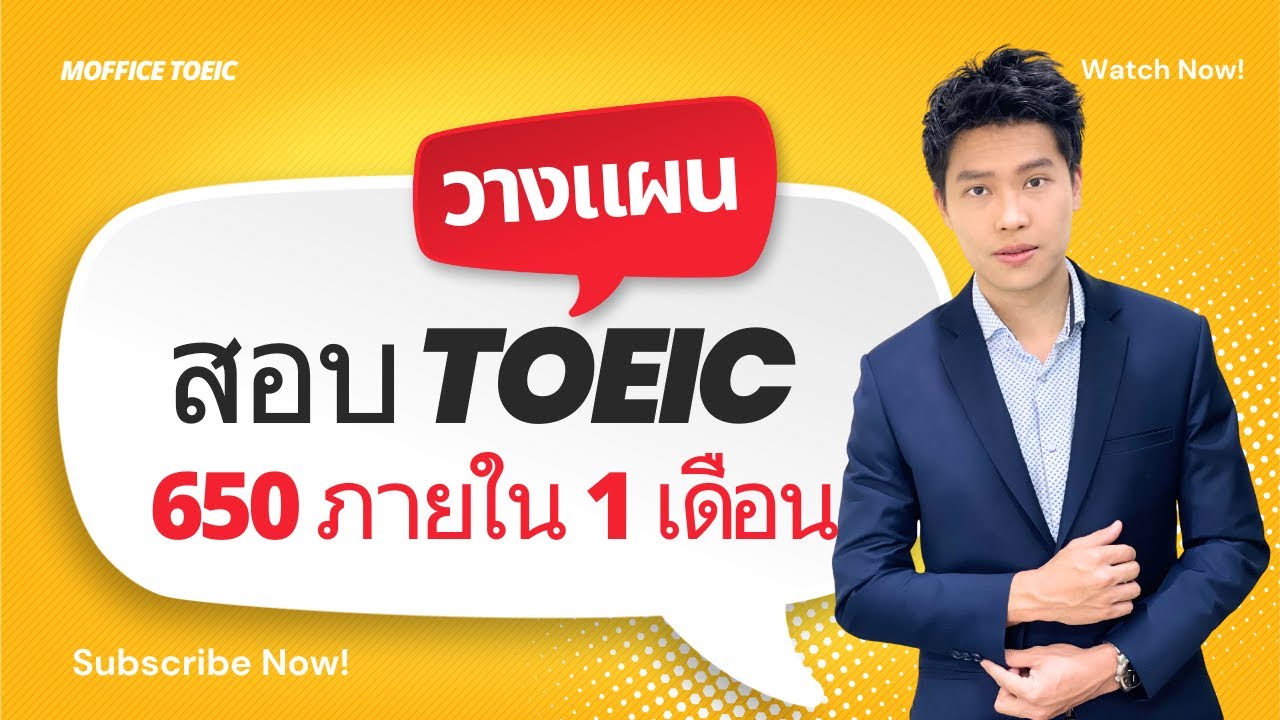 วิธีคิดคะแนน TOEIC + แผนสอบ 650 ภายใน 1 เดือน | ติว TOEIC 2026