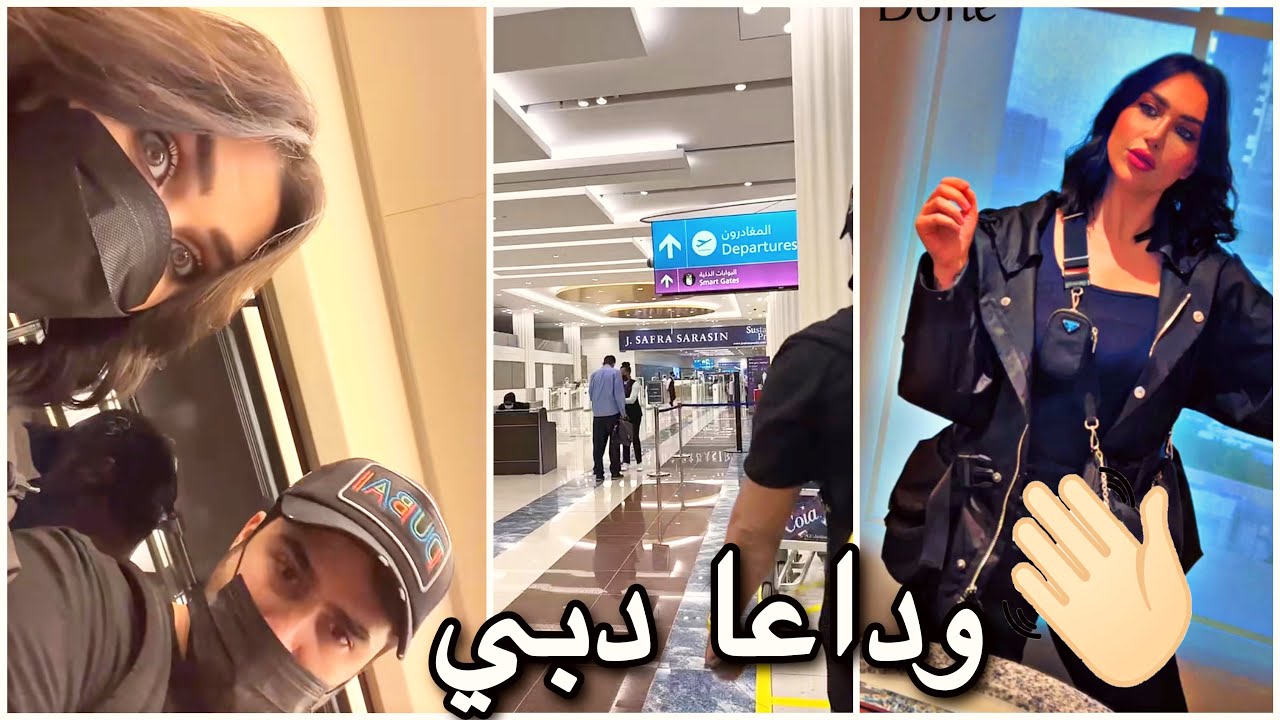 dr_kholodi| الدكتور خلودي| وداعا دبي#آمين#الدكتور خلودي#دبي
