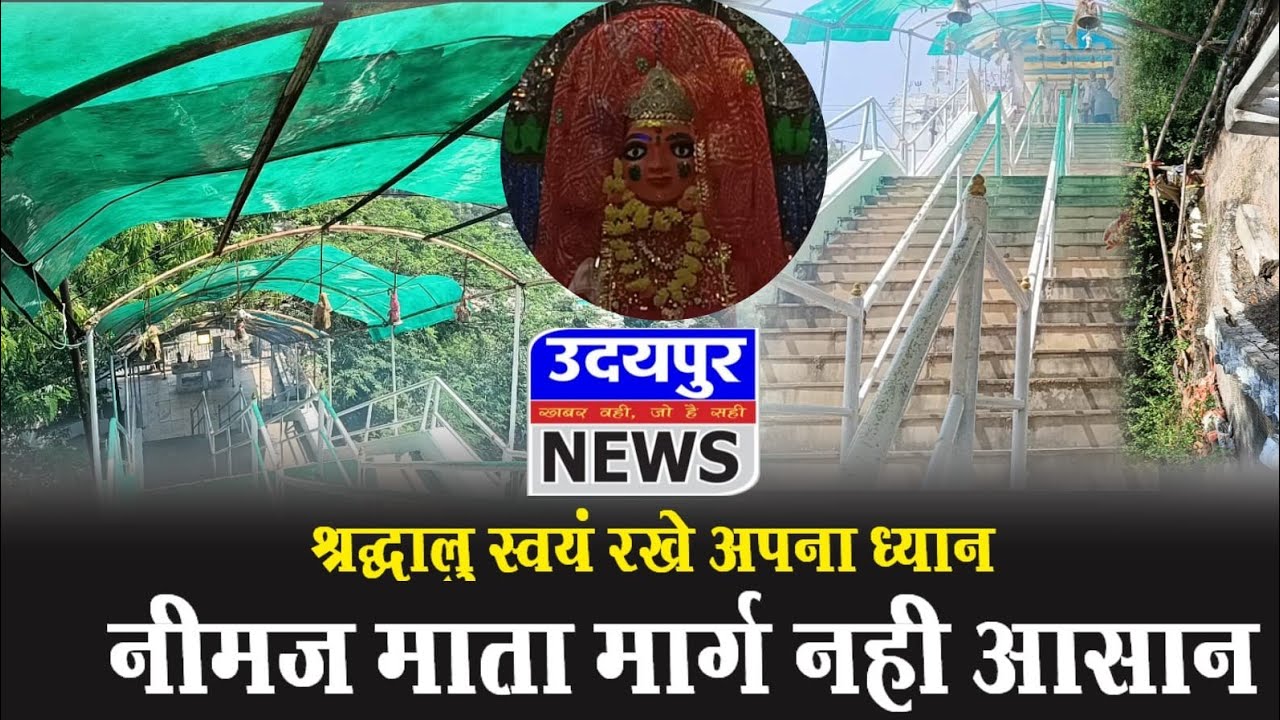 श्रद्धालु स्वयं रखे अपना ध्यान, नीमज माता मार्ग नहीं आसान